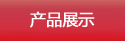 產品展示
